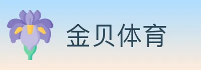金贝体育 logo